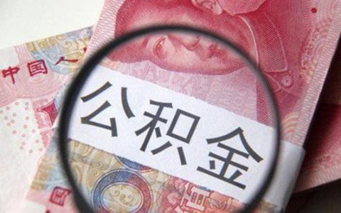 存了一年的住房公积金有多少（公积金提取条件和提取流程）