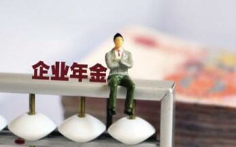 企业年金辞职后可以取出来吗（企业年金可转移或提取）