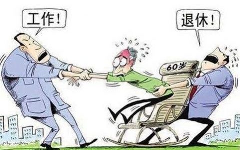 下岗职工与在职职工退休工资有区别吗？