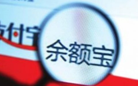 余额宝更换产品后是否还安全（千万别把钱放在余额宝）