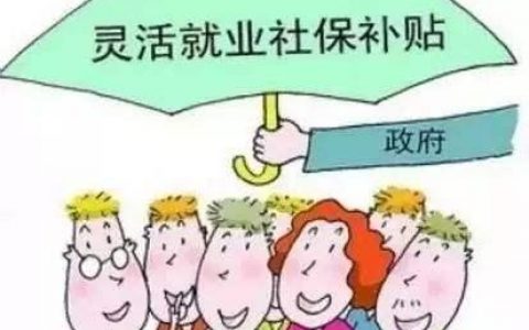 灵活就业人员按60%养老缴纳15年，再按100%缴纳5年划算吗