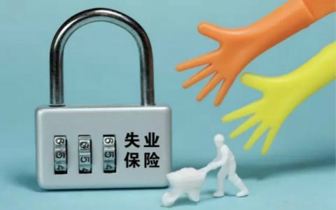 失业保险金好不好拿（失业保险金领取条件）