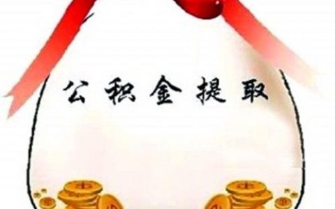 交一年公积金可以贷款多少额度，贷款额度计算