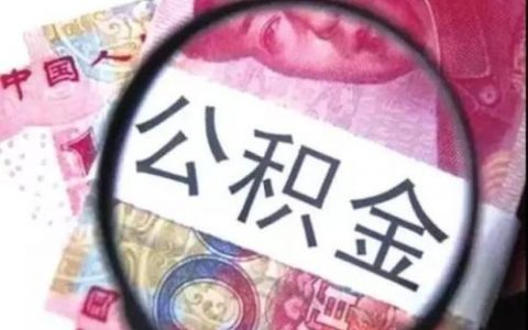 公积金二次补扣会影响信誉吗？
