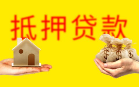 全款房抵押贷款需要些什么条件，100万房子抵押贷款多少