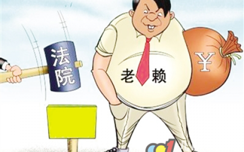 当一辈子老赖会怎么样，吃亏的不只是老赖