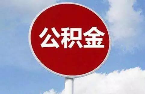 存了一年的住房公积金有多少（公积金提取条件和提取流程）-2