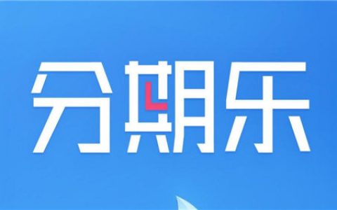 分期乐好下款么，分期乐申请条件