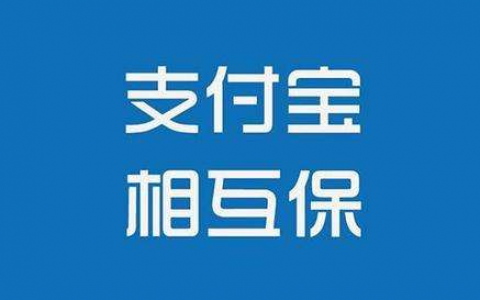 相互宝现在关闭了吗（相互宝不能长期存在的原因）