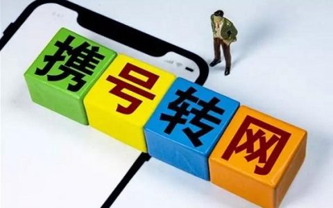 如何携号转网，亲身体验携号转网分享攻略