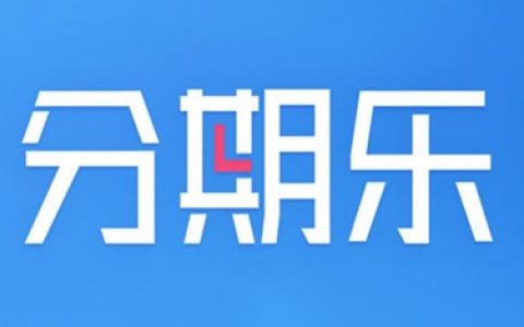 分期乐有额度为啥借不出来，有以下原因