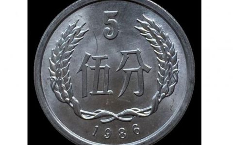 旧分币1分2分5分回收价格表，1986年5分硬币值多少钱