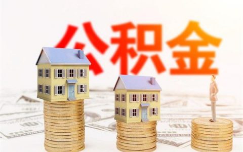 公积金贷款需要连续缴存多久，公积金贷款申请条件