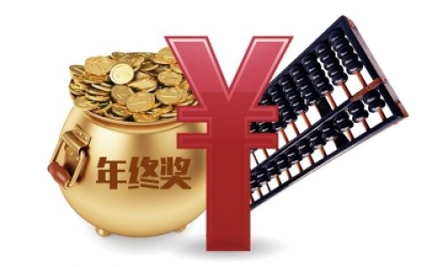 年终奖要不要扣税，年终奖理财配置方案