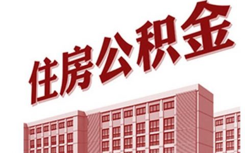 商业贷怎么转住房公积金贷款，办理流程如下