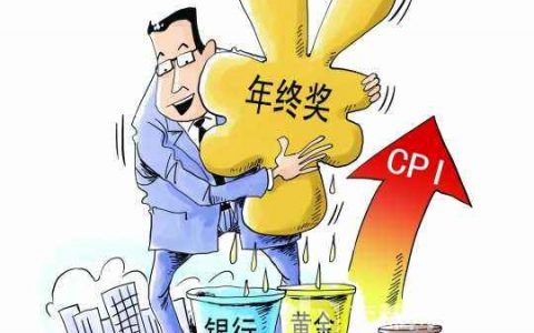 年终发了奖金怎么理财，年终奖理财计划