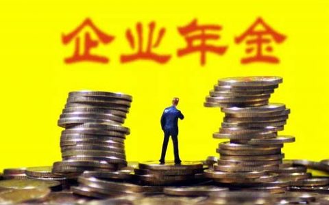 企业年金在离职后可以拿出来吗（企业年金提取条件）