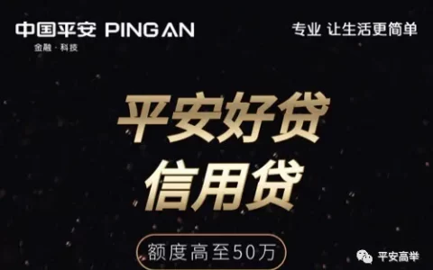平安好贷是正规贷款吗，平安好贷申请条件流程