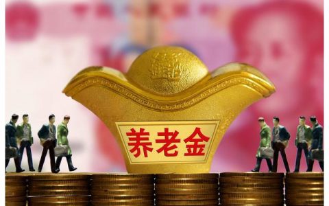 2022年开始调整基础养老金，未来养老金会一样吗