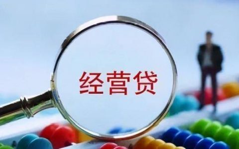 房贷银行查经营贷流水账怎么查，可通过这些方法