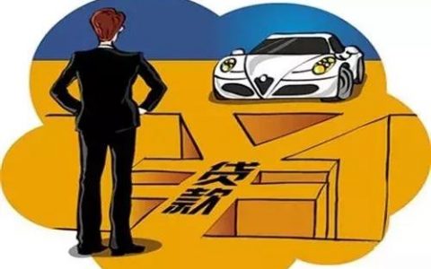 买车贷款是在哪里办理，车贷办理流程