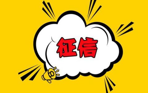 想知道自己征信有没问题怎么查，这些点很重要