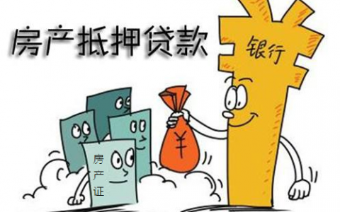 用房子抵押贷款需要什么条件，房子抵押贷款要求