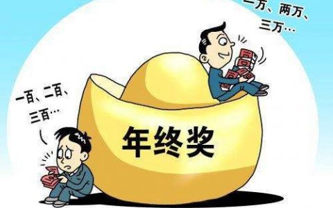 快要过年了，大家的年终奖是多少，各行业年终奖排行
