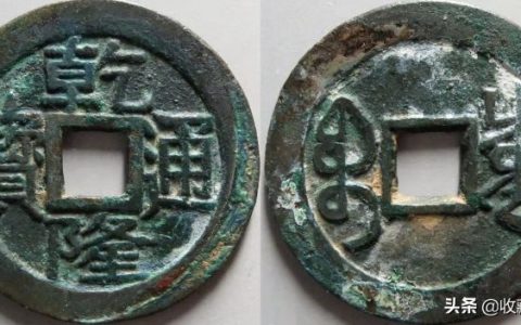 乾隆通宝一枚多少钱，价格表图片