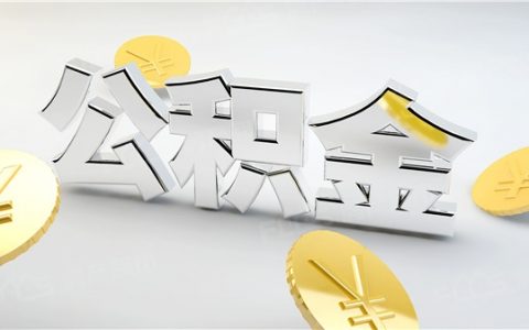 公积金不满2万怎么办，公积金太低了解决办法