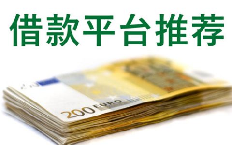 有逾期怎么贷款，低门槛网贷平台