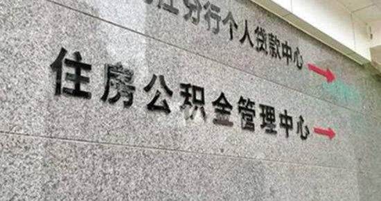 公司把公积金封存了怎么办，可以这样解决-1