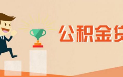 住房公积金贷款可以贷几次，公积金建议不取的原因