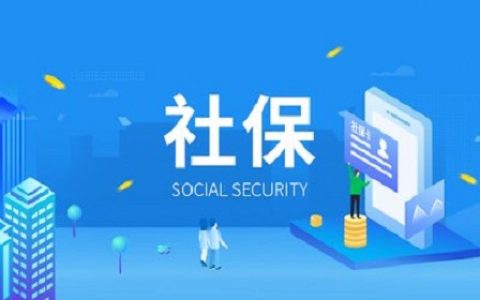 社保补缴已经结束，50到65岁的人还有机会吗