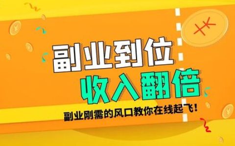 晚上下班后能做啥副业，适合上班族做的兼职工作