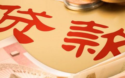 个人贷款没有抵押能贷多少，看完就清楚了