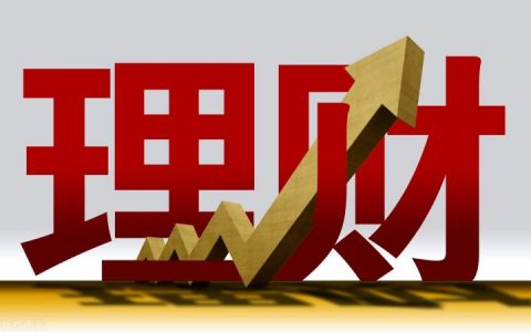 买理财好还是存定期好，哪个收益更高