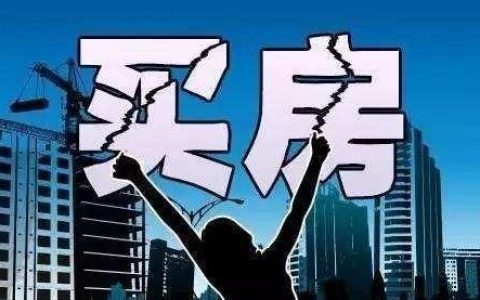 房子首付20%和30%的区别，优劣势分析