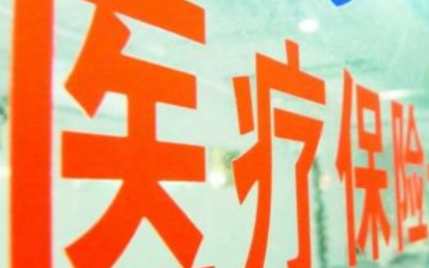 灵活就业人员选择居民医保还是职工医保？