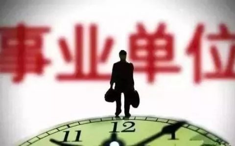 为什么大部分年轻人不想待在月薪2000的事业单位？