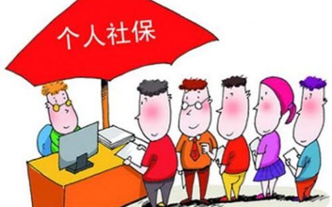 灵活就业人员社保缴费能断吗，断缴的人越来越多