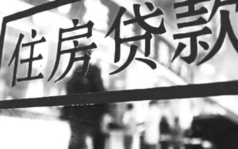 房贷还了2年能转按揭吗，把这些问题搞清楚