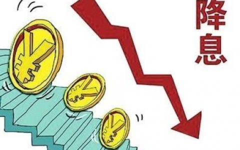 降准降息是什么意思，降息2022最新消息