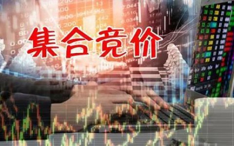 股票集合竞价是什么意思，股票集合竞价时间买卖技巧