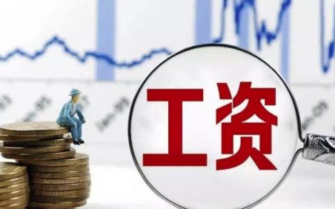 工资税前50万税后多少，工资收入计算方式