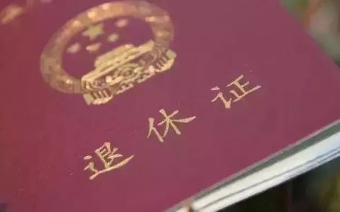 为什么很多人退休后还是在找工作？