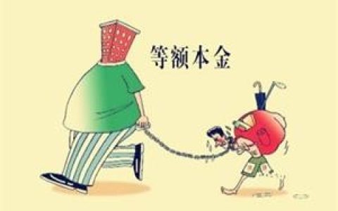 什么是等额本息和等额本金哪种较好，两者区别