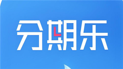 分期乐下款需要多久到账，根据不同情况分析-1