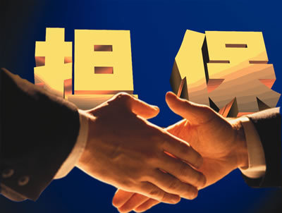 给别人做担保人影响有哪些，当担保人的危害-1