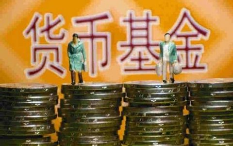 发起式基金好吗，发起式基金和其他基金的区别